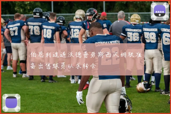 伯恩利追逐沃德普劳斯西汉姆联准备出售球员以求转会