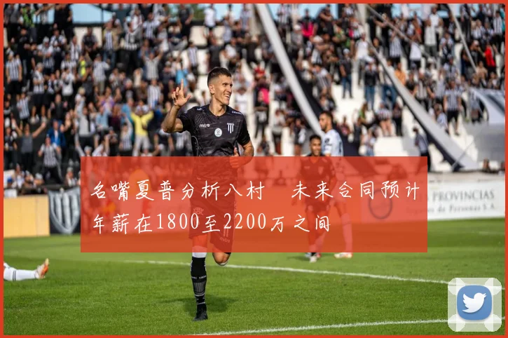 名嘴夏普分析八村塁未来合同预计年薪在1800至2200万之间
