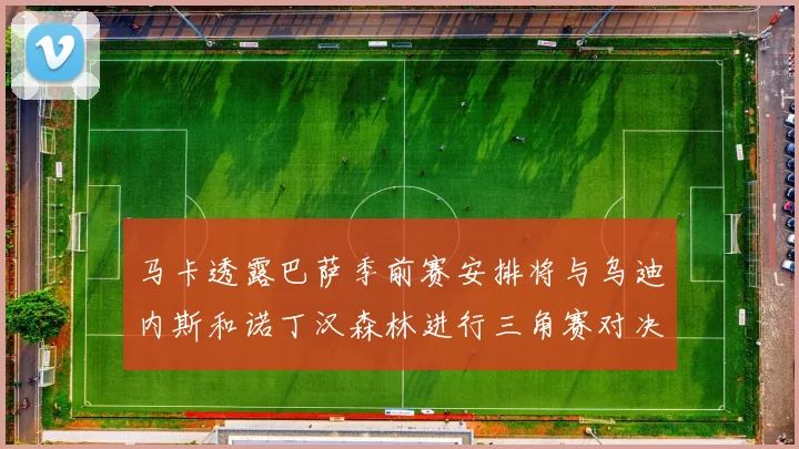 马卡透露巴萨季前赛安排将与乌迪内斯和诺丁汉森林进行三角赛对决