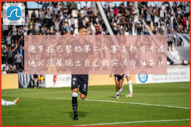 德罗在巴黎的第二个赛季即将开启他必须展现出自己的实力与准备状态