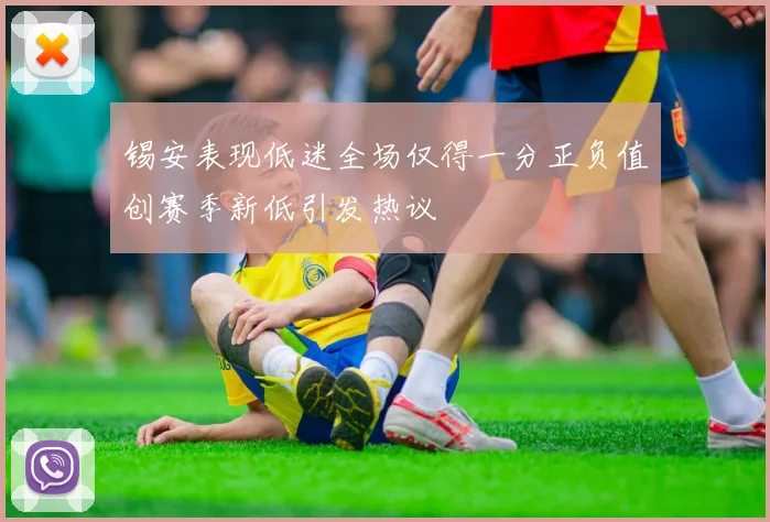锡安表现低迷全场仅得一分正负值创赛季新低引发热议
