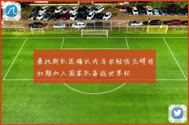 桑托斯队医确认内马尔轻伤无碍将如期加入国家队备战世界杯