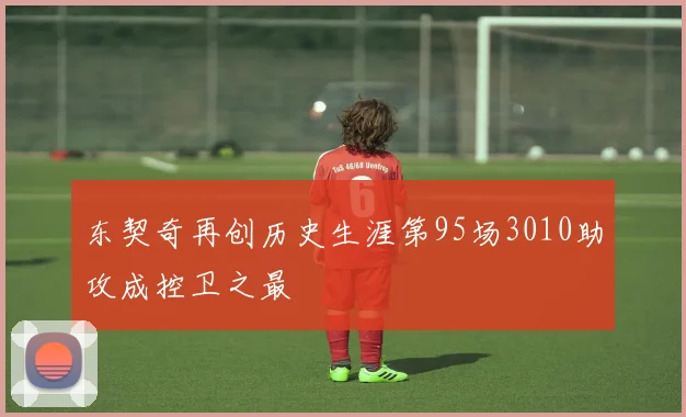 东契奇再创历史生涯第95场3010助攻成控卫之最