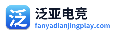 泛亚电竞
